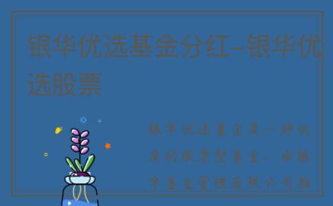 银华优选基金分红-银华优选股票