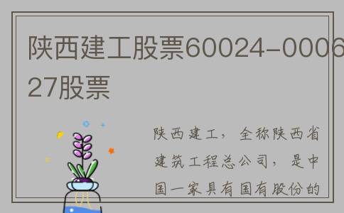 陕西建工股票60024-000627股票
