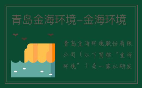 青岛金海环境-金海环境