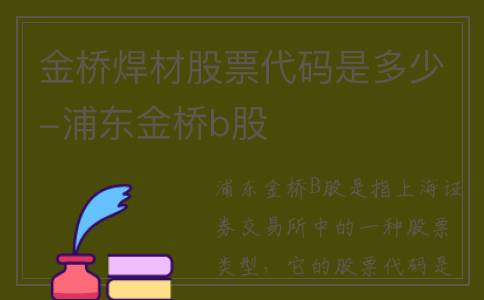金桥焊材股票代码是多少-浦东金桥b股