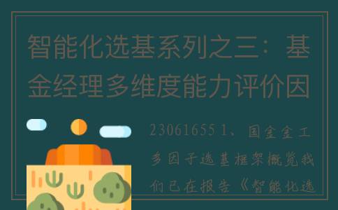 智能化选基系列之三：基金经理多维度能力评价因子的优化(智能化基础)