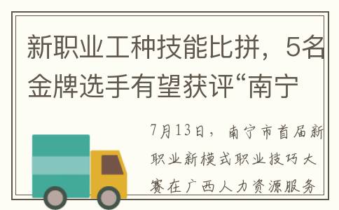 新职业工种技能比拼，5名金牌选手有望获评“南宁市技术能手”(新职业工种技能有哪些)