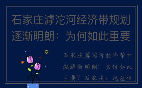 石家庄滹沱河经济带规划逐渐明朗：为何如此重要？(石家庄滹沱河经济带)