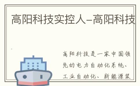 高阳科技实控人-高阳科技