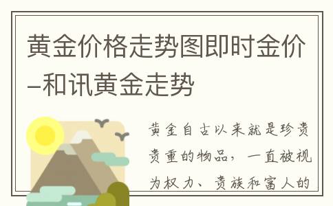 黄金价格走势图即时金价-和讯黄金走势