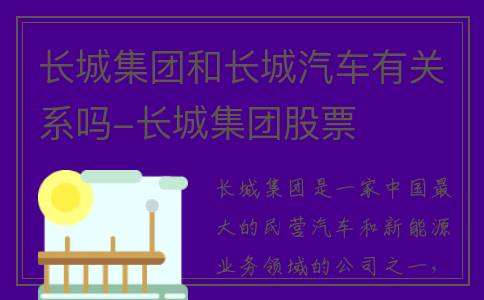 长城集团和长城汽车有关系吗-长城集团股票