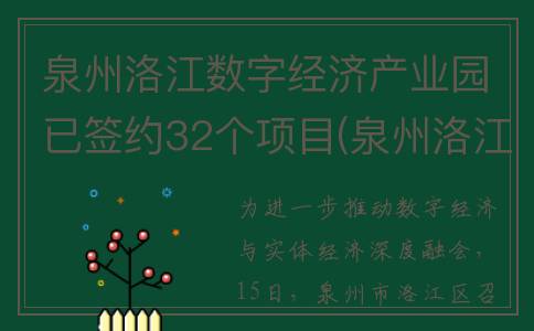 泉州洛江数字经济产业园已签约32个项目(泉州洛江数字经济产业园)
