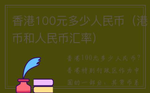 香港100元多少人民币（港币和人民币汇率）