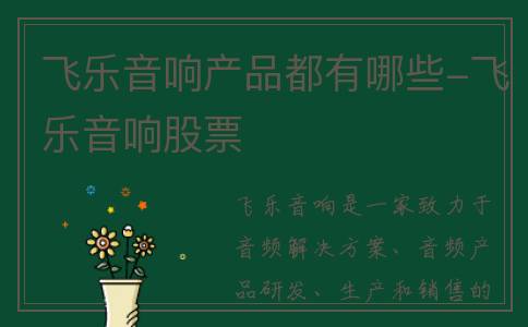 飞乐音响产品都有哪些-飞乐音响股票