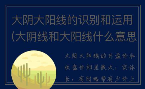 大阴大阳线的识别和运用(大阴线和大阳线什么意思)