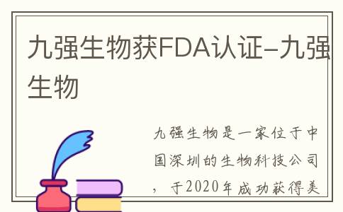 九强生物获FDA认证-九强生物
