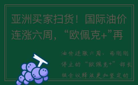 亚洲买家扫货！国际油价连涨六周，“欧佩克+”再发强力信号…(亚洲卖场)