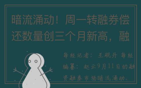 暗流涌动！周一转融券偿还数量创三个月新高，融券余额却不降反增，发生了什么？(暗流涌动出现新的关卡)