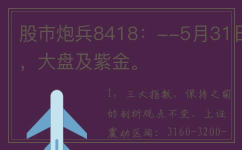 股市炮兵8418：--5月31日，大盘及紫金。