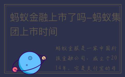 蚂蚁金融上市了吗-蚂蚁集团上市时间