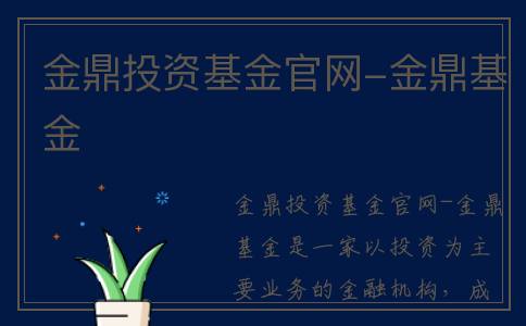 金鼎投资基金官网-金鼎基金
