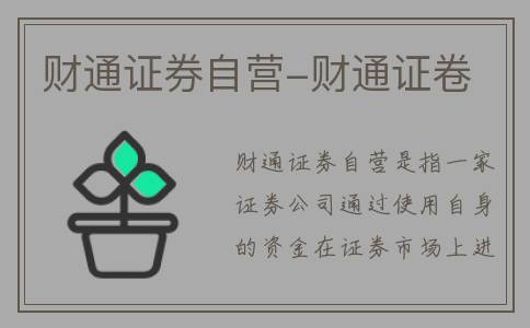 财通证券自营-财通证卷