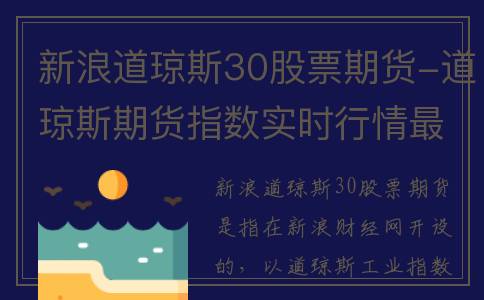新浪道琼斯30股票期货-道琼斯期货指数实时行情最新