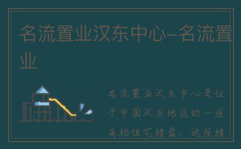 名流置业汉东中心-名流置业