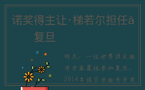 诺奖得主让·梯若尔担任“复旦