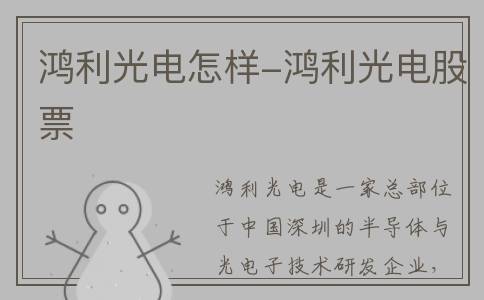 鸿利光电怎样-鸿利光电股票