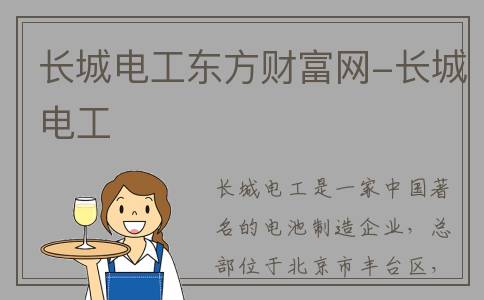 长城电工东方财富网-长城电工