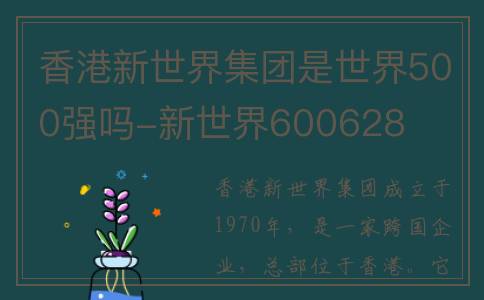 香港新世界集团是世界500强吗-新世界600628