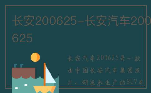 长安200625-长安汽车200625