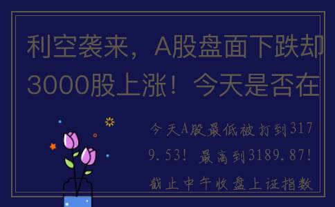 利空袭来，A股盘面下跌却3000股上涨！今天是否在预料中收红盘？(a股迎来利空)