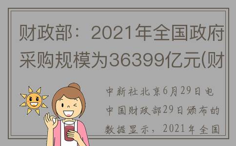 财政部：2021年全国政府采购规模为36399亿元(财政部2021年42号公告)