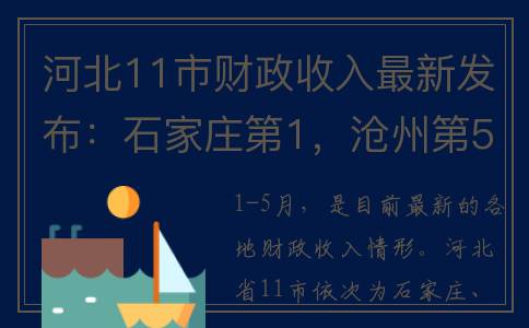 河北11市财政收入最新发布：石家庄第1，沧州第5，衡水第10(河北各地市财政收入)