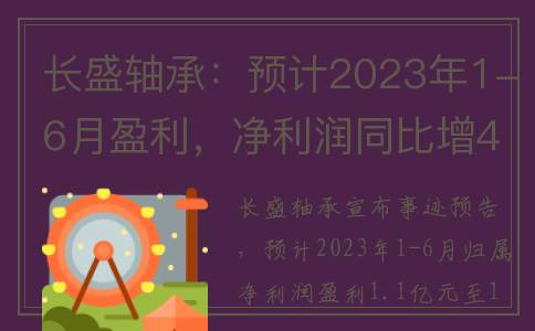 长盛轴承：预计2023年1-6月盈利，净利润同比增42%至67%(长盛轴承什么时候上市)