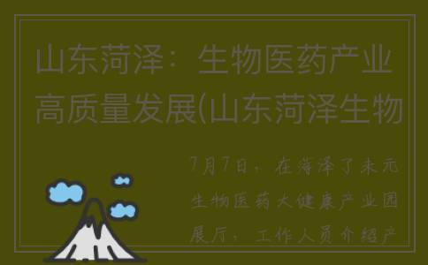 山东菏泽：生物医药产业高质量发展(山东菏泽生物科技有限公司)