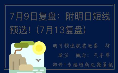 7月9日复盘：附明日短线预选！(7月13复盘)