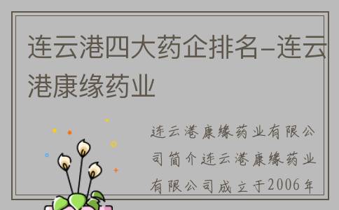 连云港四大药企排名-连云港康缘药业