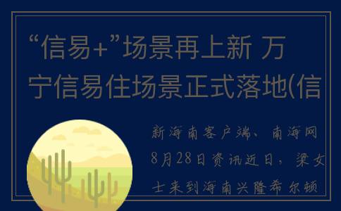 “信易+”场景再上新 万宁信易住场景正式落地(信易+是什么)