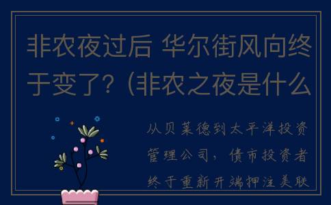 非农夜过后 华尔街风向终于变了？(非农之夜是什么意思)