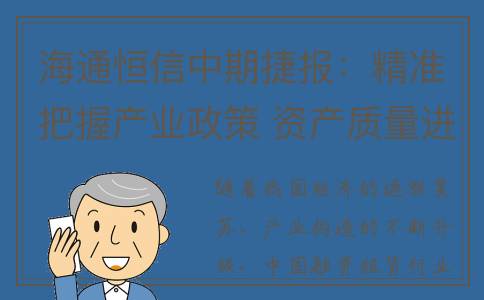 海通恒信中期捷报：精准把握产业政策 资产质量进一步夯实(海通恒信先进制造与机构业务总部)