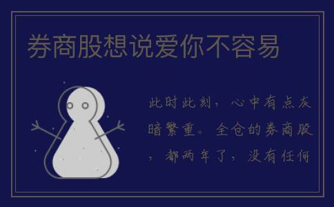券商股想说爱你不容易