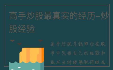 高手炒股最真实的经历-炒股经验