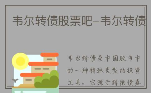 韦尔转债股票吧-韦尔转债