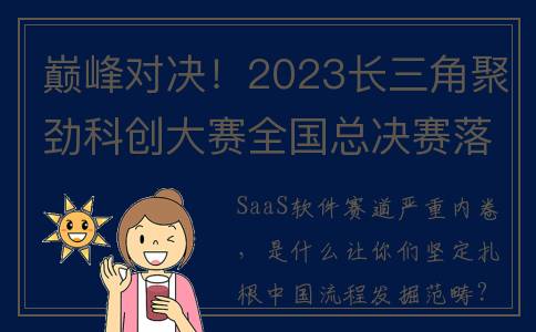 巅峰对决！2023长三角聚劲科创大赛全国总决赛落幕(巅峰对决2023在线观看)