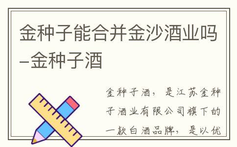 金种子能合并金沙酒业吗-金种子酒