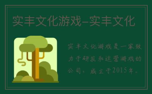 实丰文化游戏-实丰文化