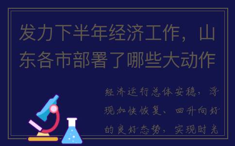 发力下半年经济工作，山东各市部署了哪些大动作(专家解读下半年经济发展走势)