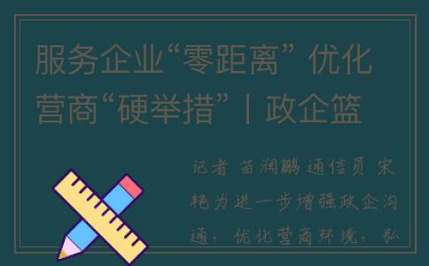 服务企业“零距离” 优化营商“硬举措”丨政企篮球赛热力满满(服务企业零距离)