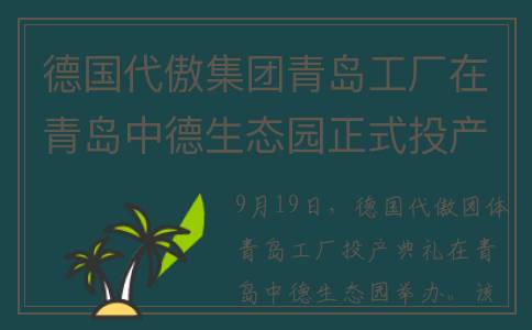 德国代傲集团青岛工厂在青岛中德生态园正式投产