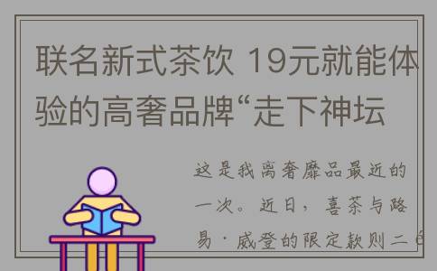 联名新式茶饮 19元就能体验的高奢品牌“走下神坛”？