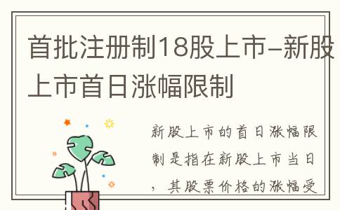 首批注册制18股上市-新股上市首日涨幅限制