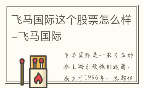 飞马国际这个股票怎么样-飞马国际